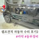 카닥 내돈내산 자동차 도색후기 셀프견적 부산 동부정비