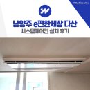 E-편한자리 | 남양주 e편한세상 다산 시스템에어컨 설치 후기
