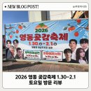 영동의원 | 2026 영동 곶감축제 1.30-2.1 토요일 방문 리뷰