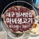 구운청구(아) | [대구 성서 맛집] 숙성 뭉티기 맛집 마녀생고기