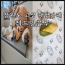 아이패밀리 옥수점 | 강원도 고성 대형카페 레드인블루 찰옥시기빵이 맛있는
