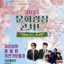 2025 문화광장콘서트 - 봄이 오는 소리 | 2025 3월 문화광장 콘서트 &#34;봄이오는소리&#34;
