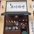 코이라멘 평택고덕점 이미지