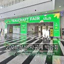 수미패션 - 김천시 중앙시장길 26 | 2026 부산 차공예 박람회 후기 차 시음부터 간식 쇼핑까지 즐긴 행사