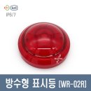 방수형 표시등 WR-02R 옥외형 터널 발전소 IP6/7 이미지