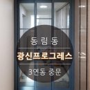 세븐일레븐 광주동림삼호가든점 | 동림동 광신프로그레스 3연동망입중문 및 줄눈 세라믹코트 시공후기