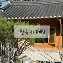 커피산책 | 한옥카페R1 동작 사당 커피 맛집 다녀온 후기 주차정보 산책길 추천