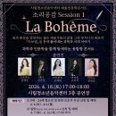 서울'시립청소년음악센터'-예술인문학콘서트「소리공감」Session1.-La Bohème- 오페라x과학 이미지