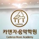 카덴자음악학원 - 전주시 완산구 마전들로 80 | 카덴자음악학원