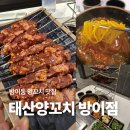 [태산양꼬치] 방이동 양꼬치 맛집, 태산양꼬치 방이점 후기
