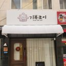 4037 | 모란 기뷰조이 파티룸 내돈내산 후기