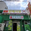 한베식당 이미지