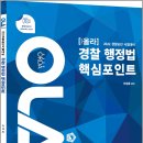 ( 이성호 경찰행정법 ) 2022 경찰승진 올라 경찰행정법 핵심포인트, 이성호, 경찰공제회/멘토링 이미지