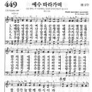 새찬송가 449 장 - 예수 따라가며 [찬양*악보] 이미지