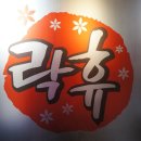 386노래연습장 | [성균관대 근처 코인노래방] 락휴코인노래방24에서 친구들과 퍼펙트스코어로 내기하기, 매들리로 명곡 탐방