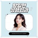 황일면성형외과의원 네이버블로그