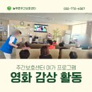 송도 주간보호센터 여가 프로그램 엑시트 영화 감상 후기