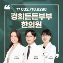 경희든든부부한의원 네이버블로그