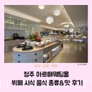 사천로 | 청주 아르떼웨딩홀 뷔페 시식 음식 종류&amp;맛 후기