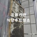 온수어르신복지관 | 의왕식당청소 공공기관 주방 후드청소 무료방문견적