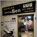 다이닝센 부산본점 이미지