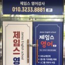 제임스영어교습소 - 북구 동문대로249번길 19 | 제임스영어교습소