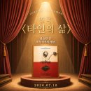 미래비츠 | 타인의 삶 연극, 손상규 연출, LG아트센터 서울 U+스테이지