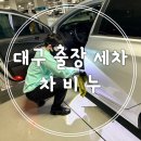 동경세차장 | 대구 출장 세차 차비누 카시트 탈부착 가능한 세차 후기