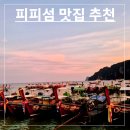 피피피자(PiPi Pizza) | [피피섬] 내가 가본 맛집 3곳 추천