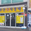 부산진사장네 이미지