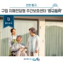 인천광역시 동구 구립 치매전담형 주간보호센터 동구동락 이미지