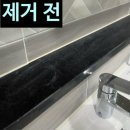 (주)금호약품 | 화장실 대리석선반 흰물때 컵자국 제거