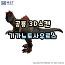 공룡피규어 3D스캔 기가노토사우르스