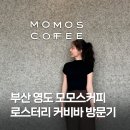 부산탱크터미널㈜ | 영도 모모스 커피 로스터리 커피바 방문 후기, 주차 정보, 영도 가볼 만한 곳 추천!