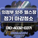 원일골프연습장(483) | 의정부 정기청소 업체 양주 헬스장 마감청소 현장 리뷰