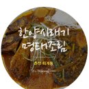 큰언니명태조림 이미지