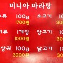 미니아양꼬치&마라탕 이미지