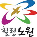 공릉동 꿈마을여행 여행 이미지