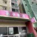동우통닭