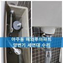 석호해와루아파트 | 거제통영설비/거제통영수전-아주동 해와루아파트 양변기 세면대 수리
