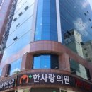 의료법인은산의료재단 한사랑의원 이미지