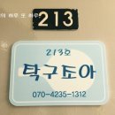 탁구조아