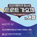 2023년 제15회 대한민국청소년트로트가요제 | [경남예총] 2023 대한민국 청소년 트로트 가요제 in 거창