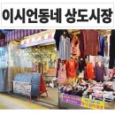 솔약국 | 숭실대입구역 상도동 상도시장 맛집 구경 이시언 아파트 동네~