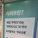 송월타올 맞은편 | 리퍼브 부산가구쇼 오시리아 모두팡아울렛 후기 신혼부부강력추천