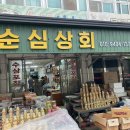 순심상회