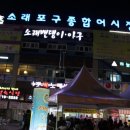 소래포구종합어시장 이미지