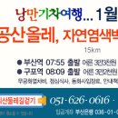 ＜참가신청＞ 2012년 1월8일(일) 새해 특별 걷기... 낭만기차 타고 떠나는 팔공산 올레 이미지