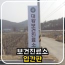 대왕보건진료소 이미지