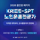 ＜국비지원 사전신청: D-4＞노인운동전문가 KRIEE-SPT_한국노인체육평가협회 이미지
